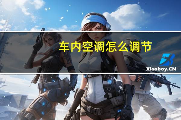 车内空调怎么调节