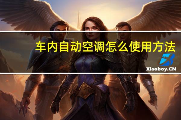 车内自动空调怎么使用方法