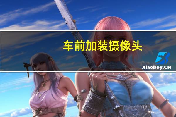 车前加装摄像头