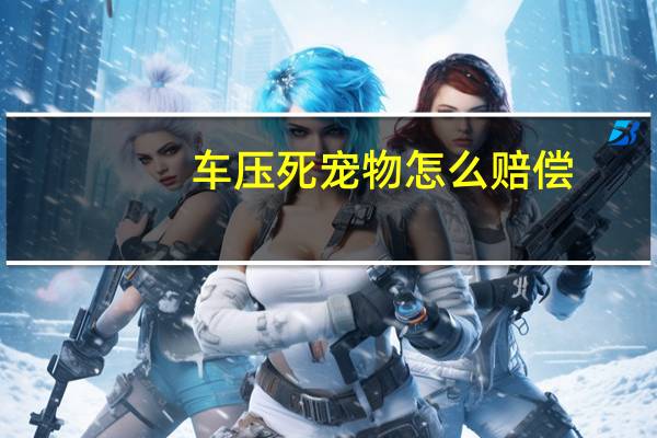 车压死宠物怎么赔偿