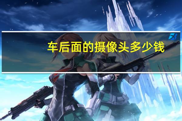 车后面的摄像头多少钱