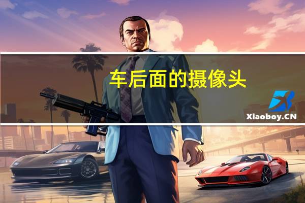 车后面的摄像头