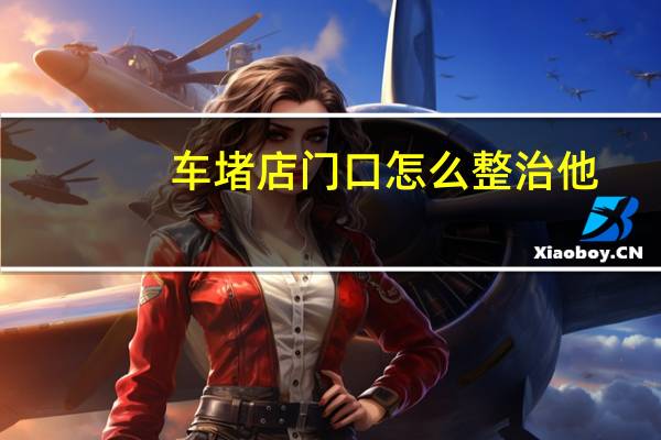 车堵店门口怎么整治他
