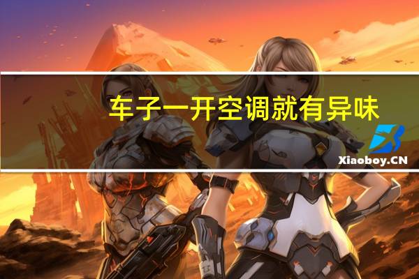 车子一开空调就有异味