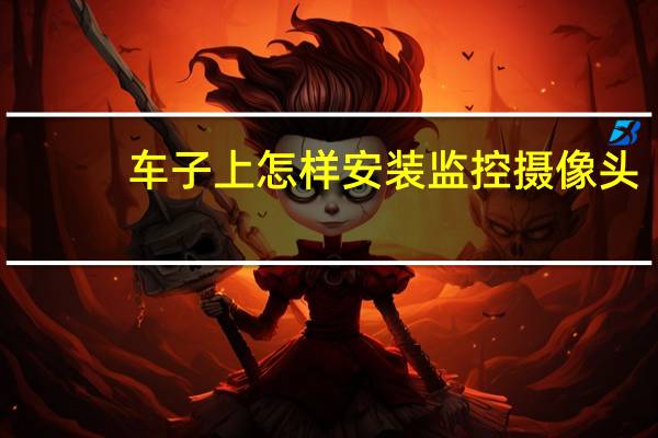 车子上怎样安装监控摄像头