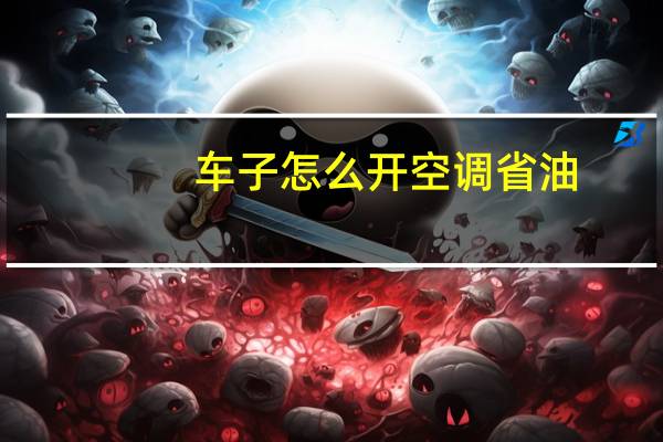 车子怎么开空调省油