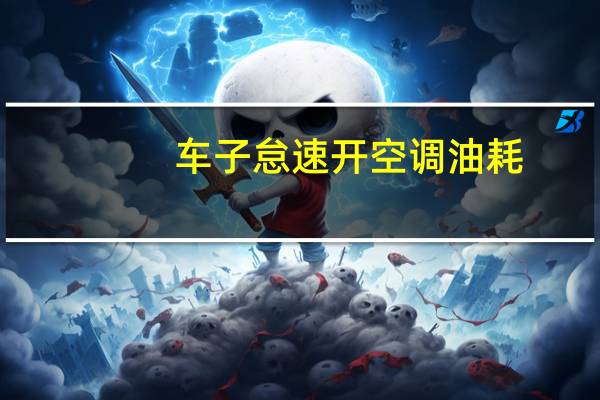 车子怠速开空调油耗