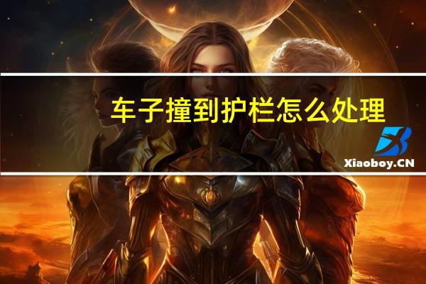 车子撞到护栏怎么处理