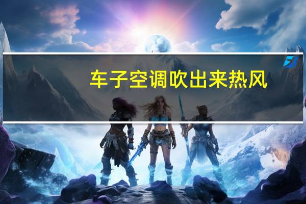 车子空调吹出来热风