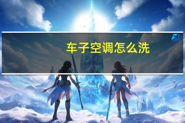 车子空调怎么洗