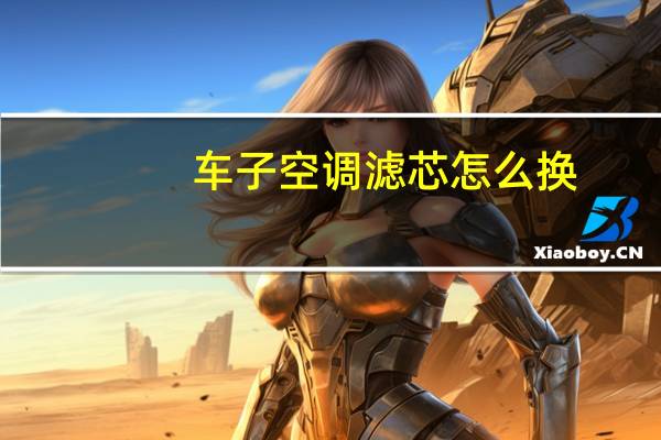 车子空调滤芯怎么换