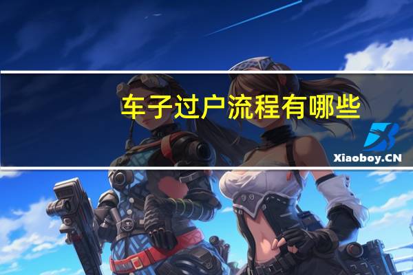 车子过户流程有哪些