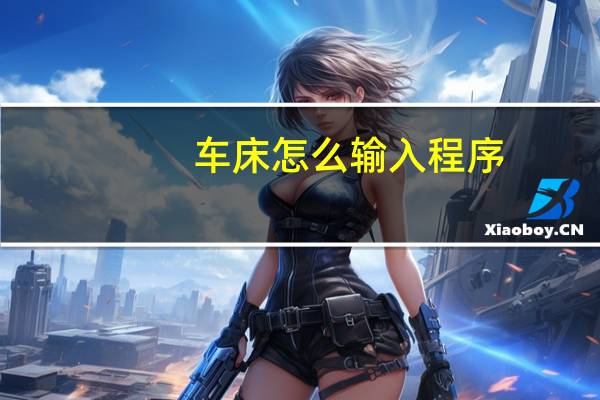 车床怎么输入程序