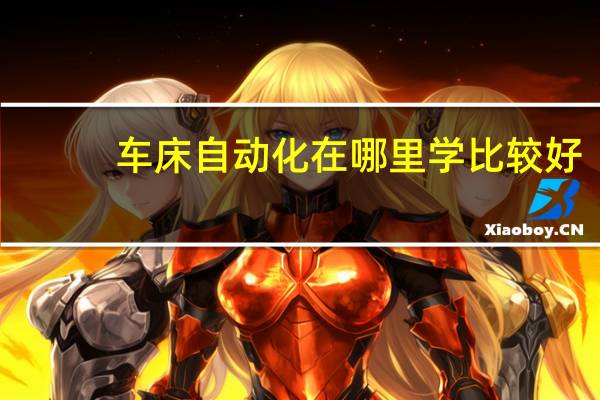 车床自动化在哪里学比较好