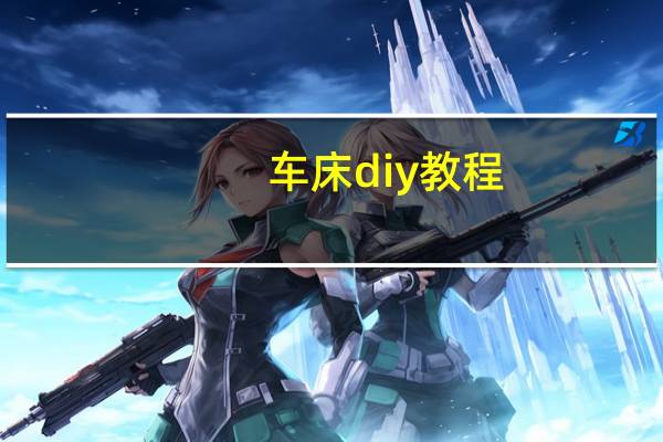 车床diy教程
