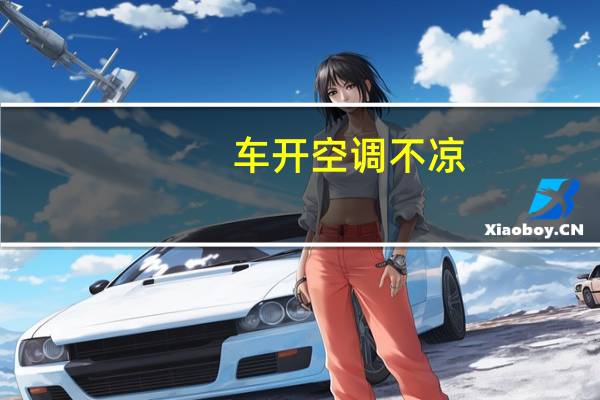 车开空调不凉