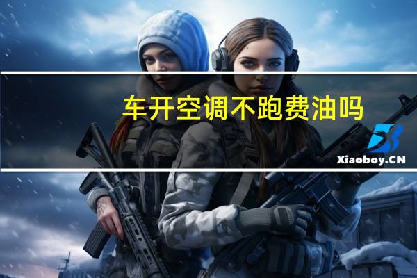 车开空调不跑费油吗