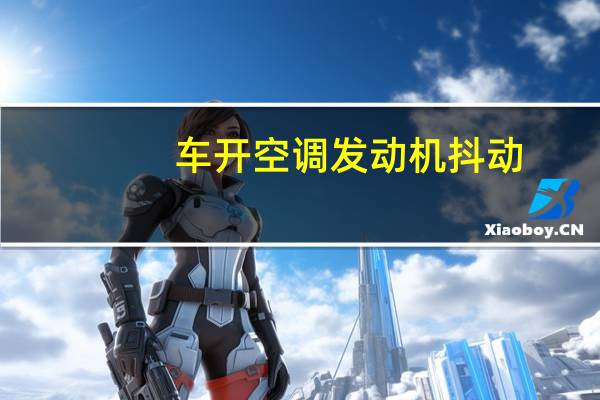 车开空调发动机抖动