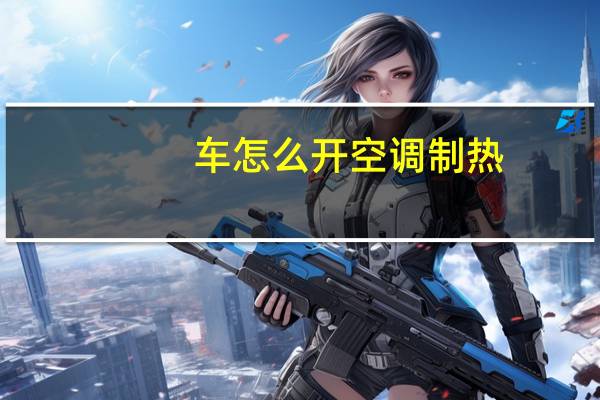 车怎么开空调制热