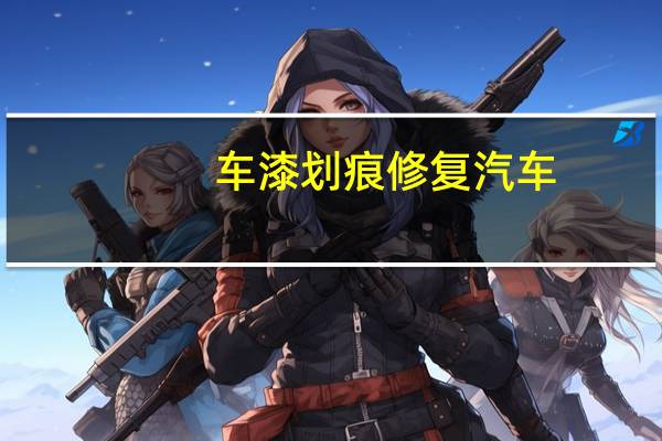 车漆划痕修复汽车