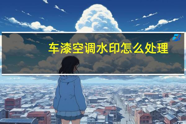 车漆空调水印怎么处理
