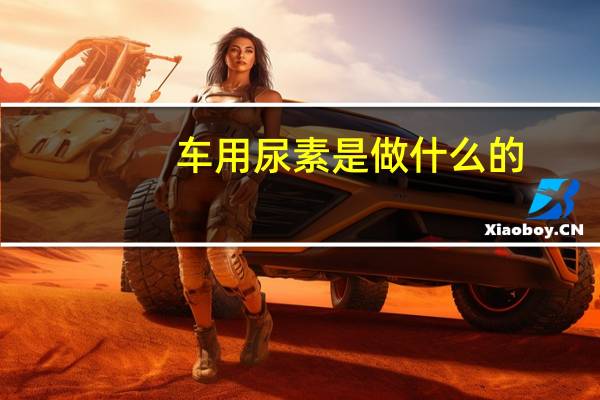 车用尿素是做什么的