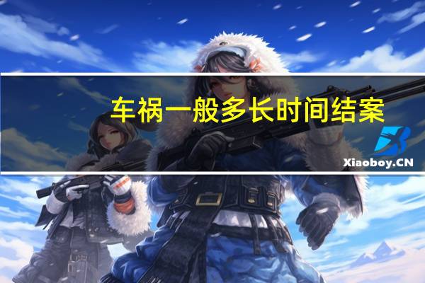 车祸一般多长时间结案