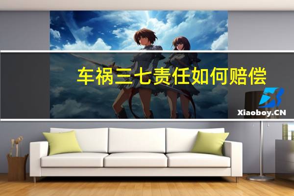 车祸三七责任如何赔偿