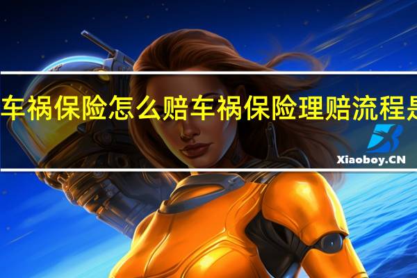 车祸保险怎么赔车祸保险理赔流程是什么