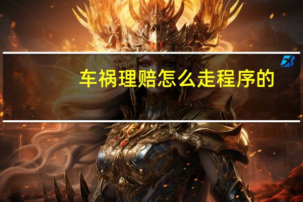车祸理赔怎么走程序的
