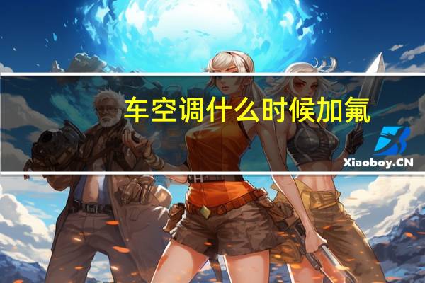 车空调什么时候加氟
