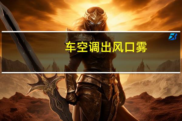 车空调出风口雾