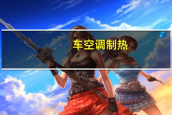 车空调制热