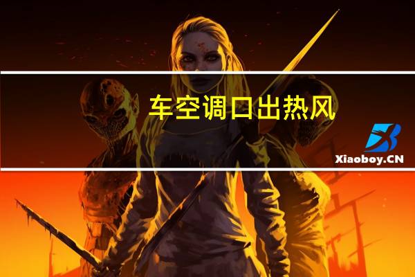 车空调口出热风