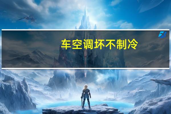 车空调坏不制冷