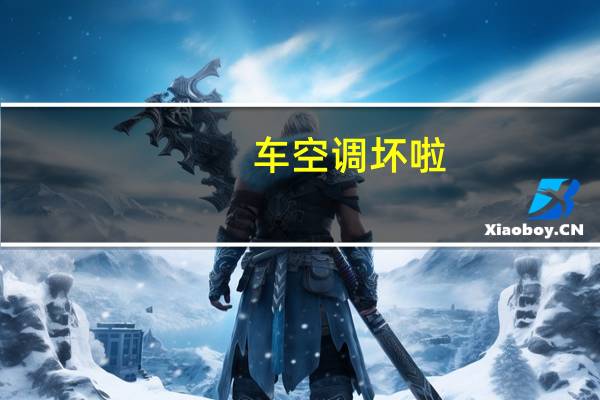 车空调坏啦