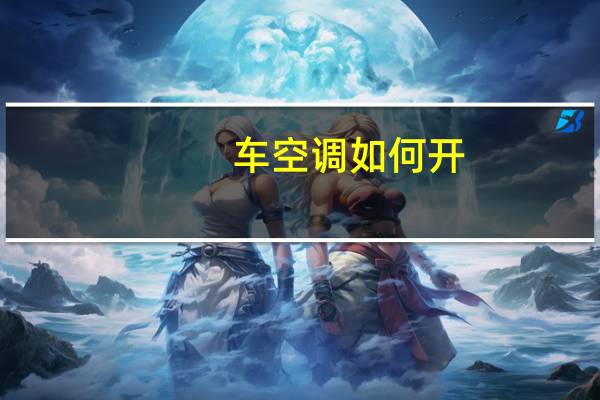 车空调如何开