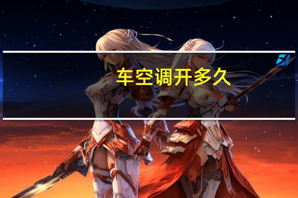 车空调开多久