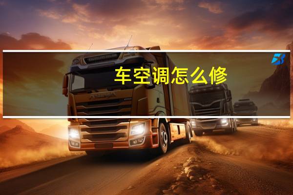 车空调怎么修