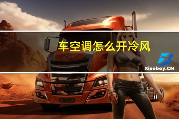 车空调怎么开冷风