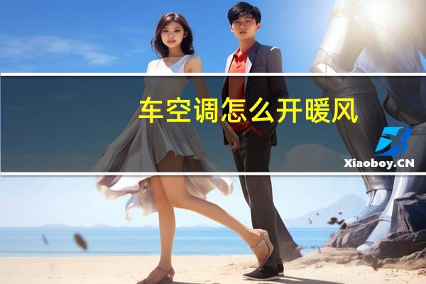车空调怎么开暖风