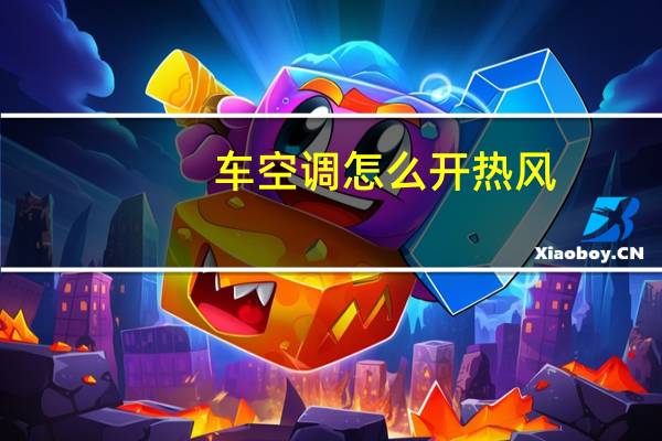 车空调怎么开热风
