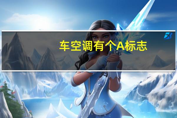 车空调有个A标志