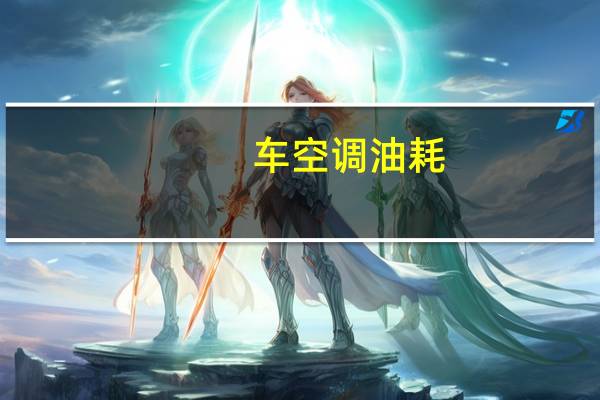 车空调油耗