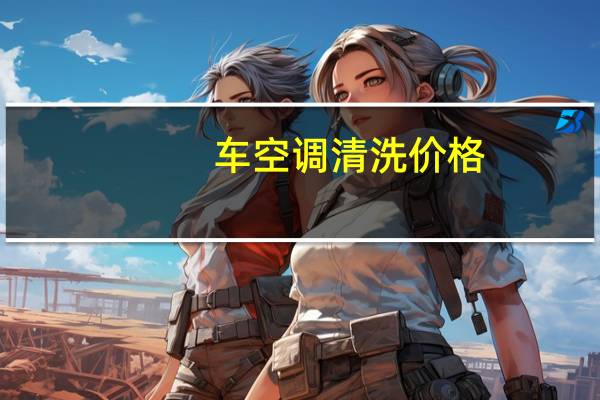 车空调清洗价格