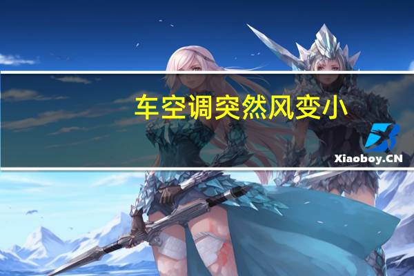 车空调突然风变小