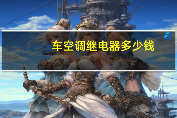 车空调继电器多少钱
