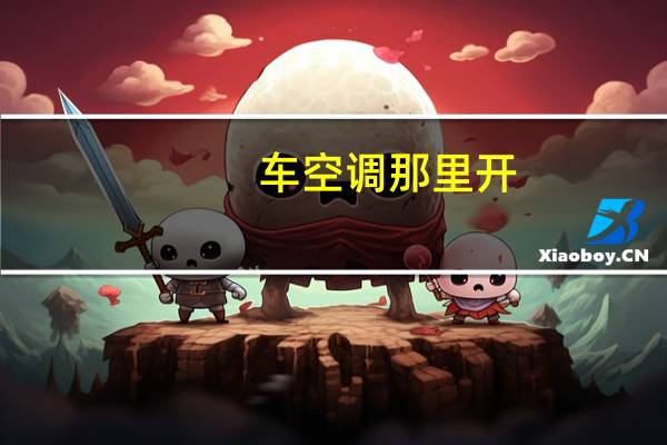 车空调那里开