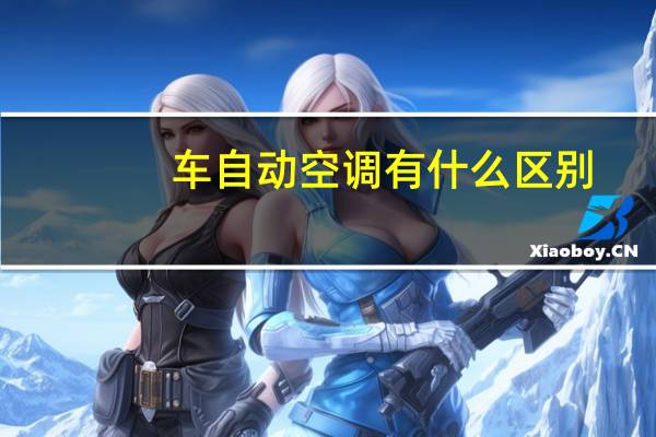 车自动空调有什么区别