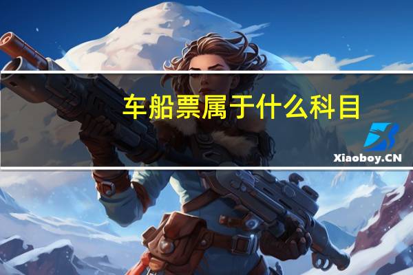 车船票属于什么科目